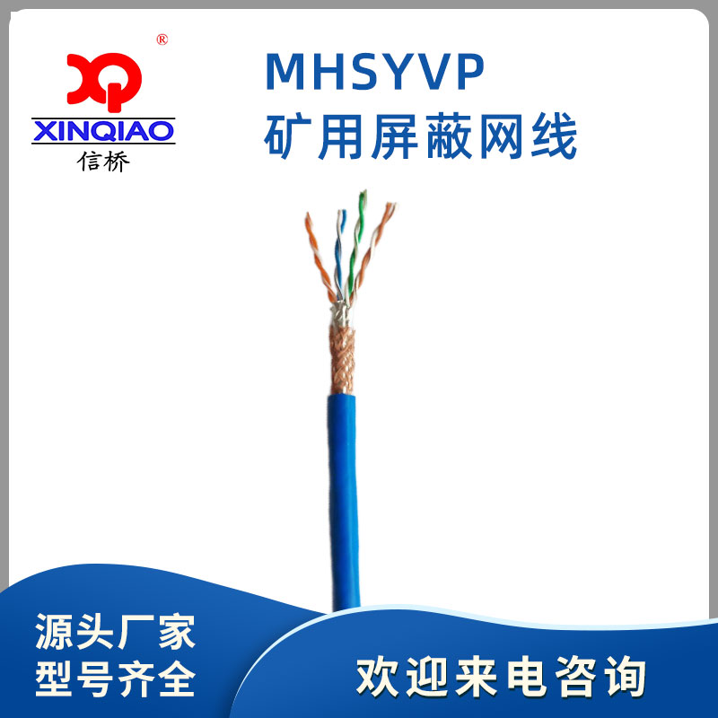 礦用屏蔽網(wǎng)線(xiàn)-MHSYVP
