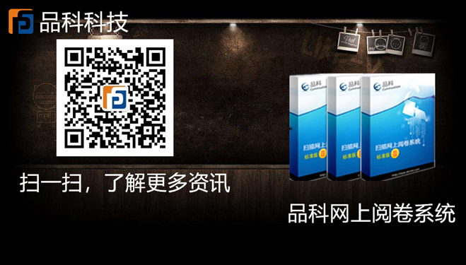 南京品科網上閱卷 南京品科網上閱卷